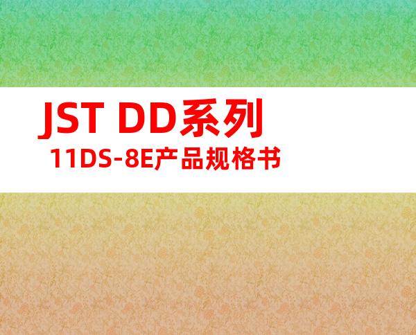 JST DD系列 11DS-8E产品规格书